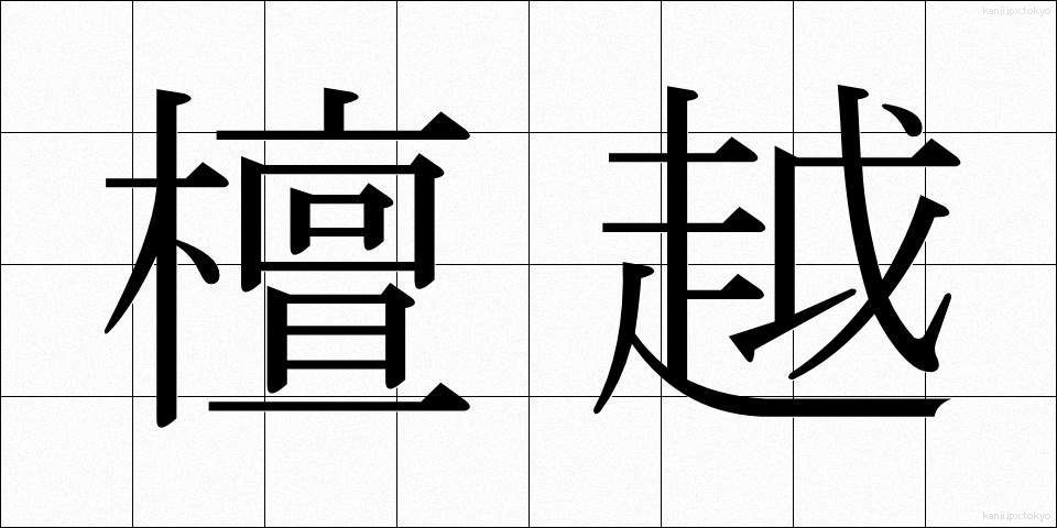 檀越 (だんおつ)