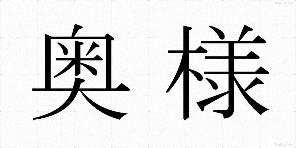 奥様 (おくさま)