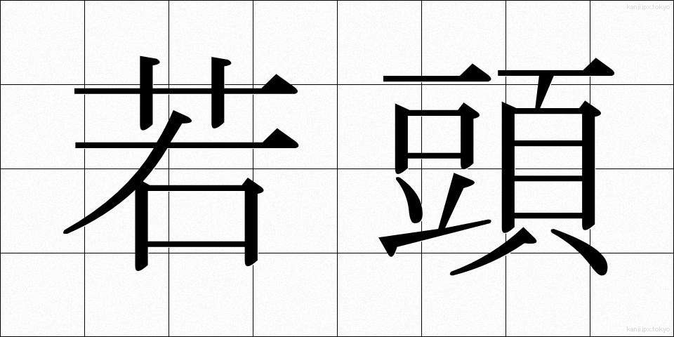 若頭 (わかがしら)