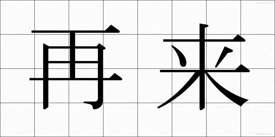 再来 (さいらい)