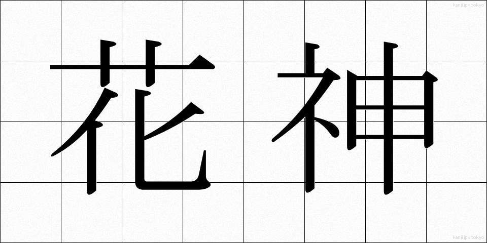 花神 (かしん)