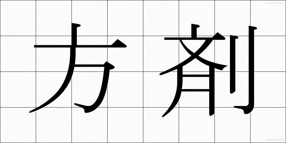 方剤 (ほうざい)