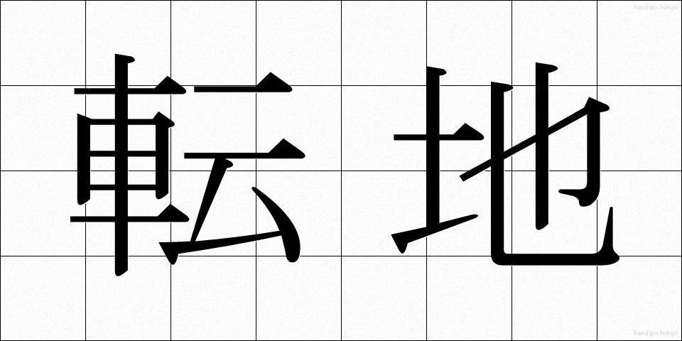 転地 (てんち)