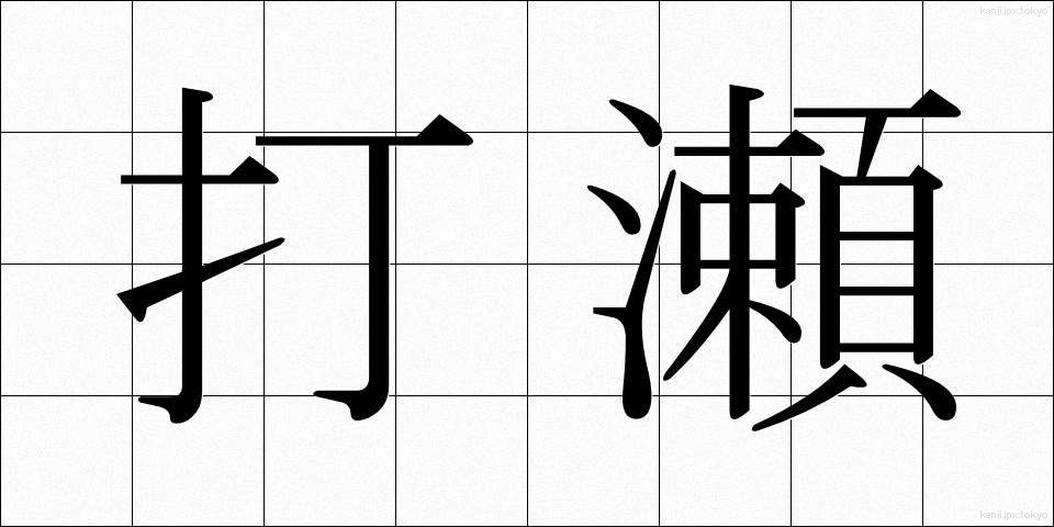 打瀬 (うたせ)