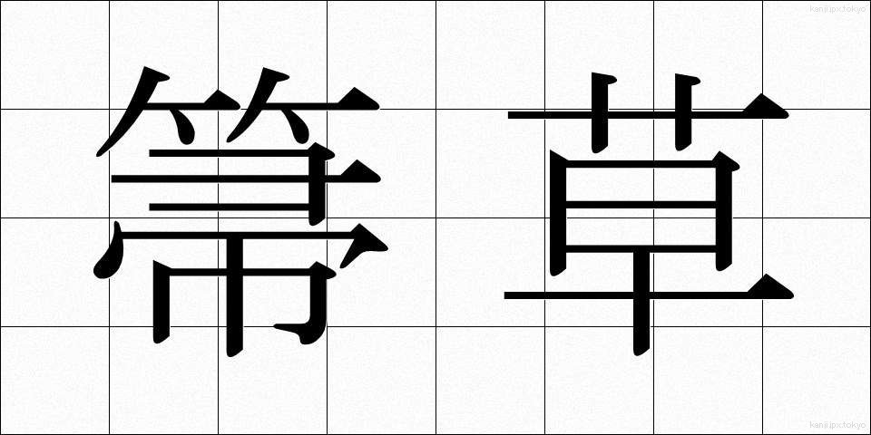 箒草 (ほうき)