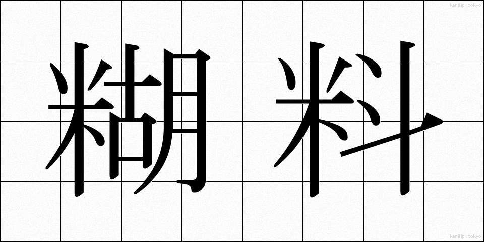 糊料 (こりょう)