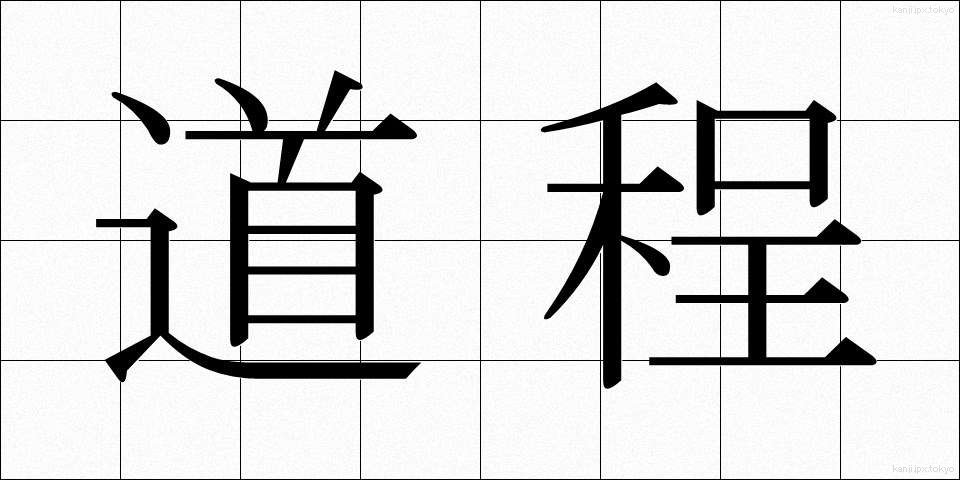 道程 (どうてい)