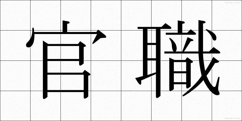 官職 (かんしょく)
