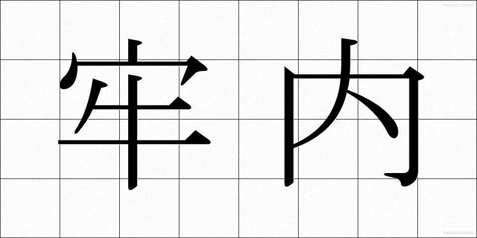 牢内 (ろうない)