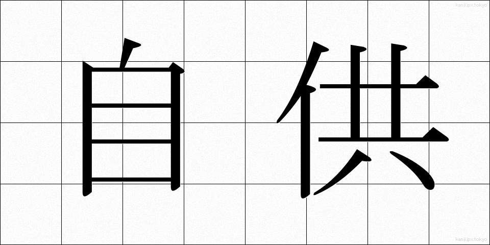 自供 (じきょう)