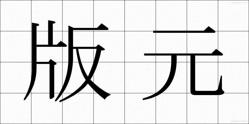 版元 (はんもと)