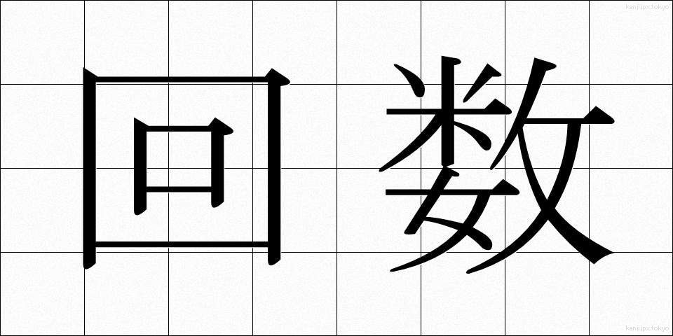 回数 (かいすう)