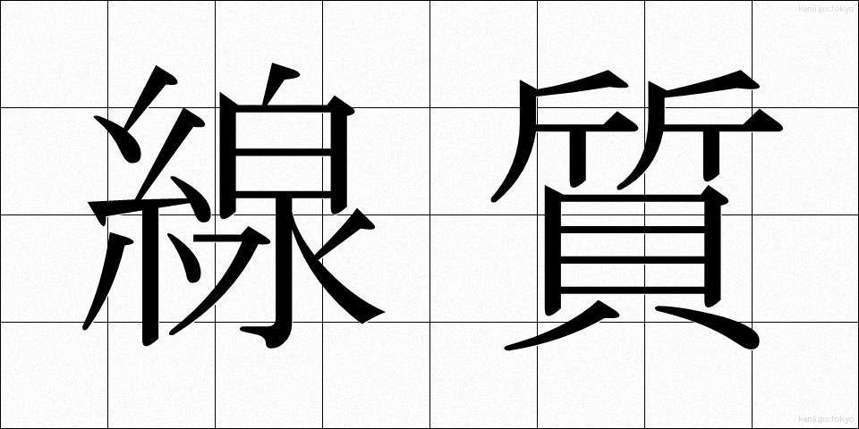 線質 (せんしつ)