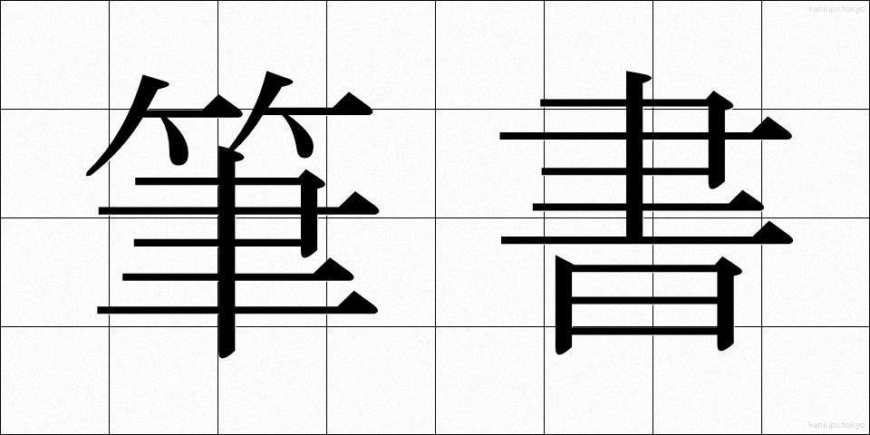 筆書 (ひっしょ)