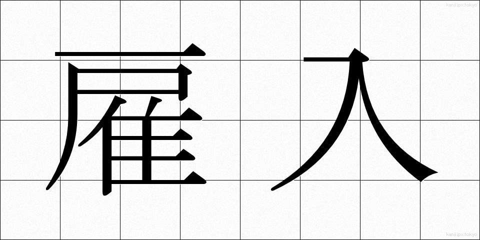雇入 (やといいれ)
