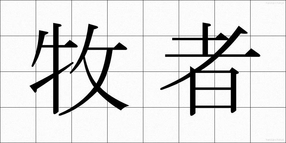 牧者 (ぼくしゃ)