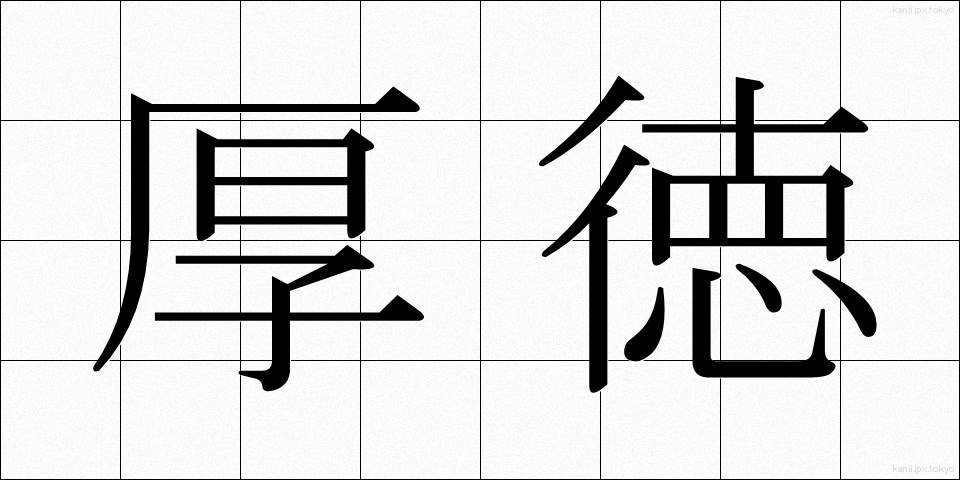 厚徳 (こうとく)