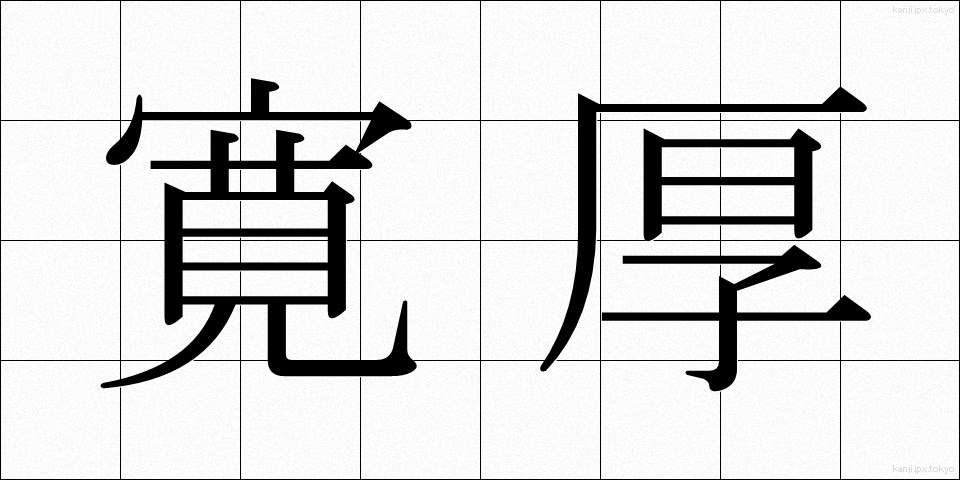 寛厚 (かんこう)