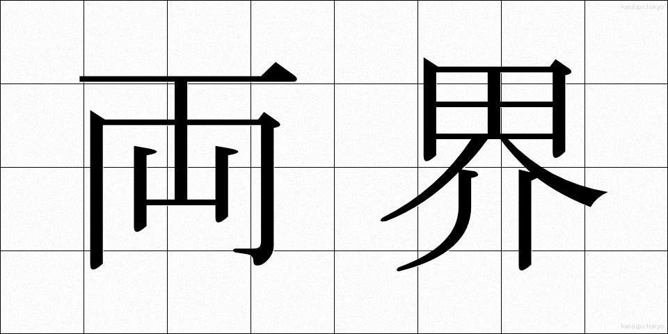 両界 (りょうかい)