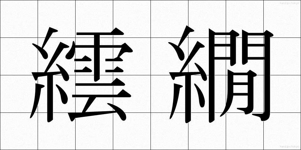 繧繝 (うんげん)