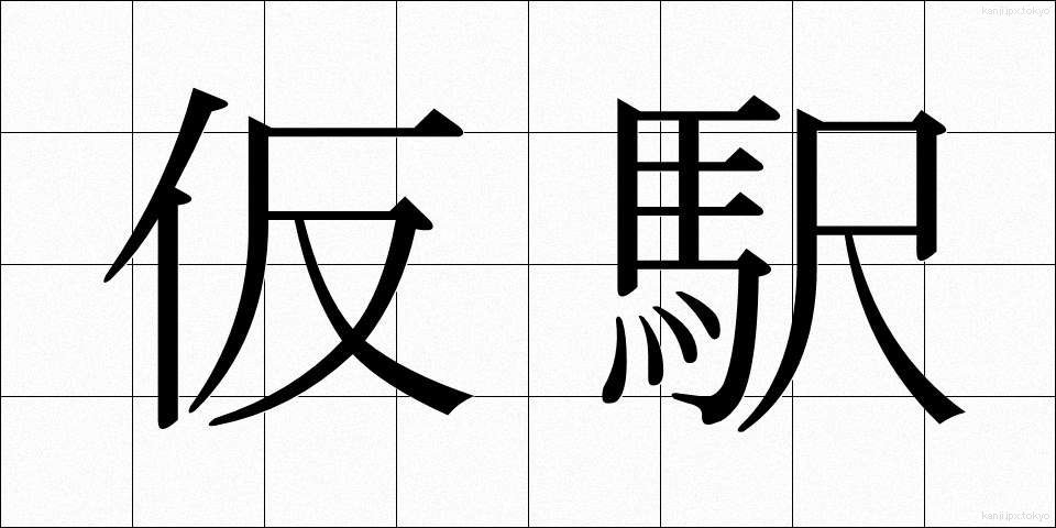 仮駅 (かりえき)
