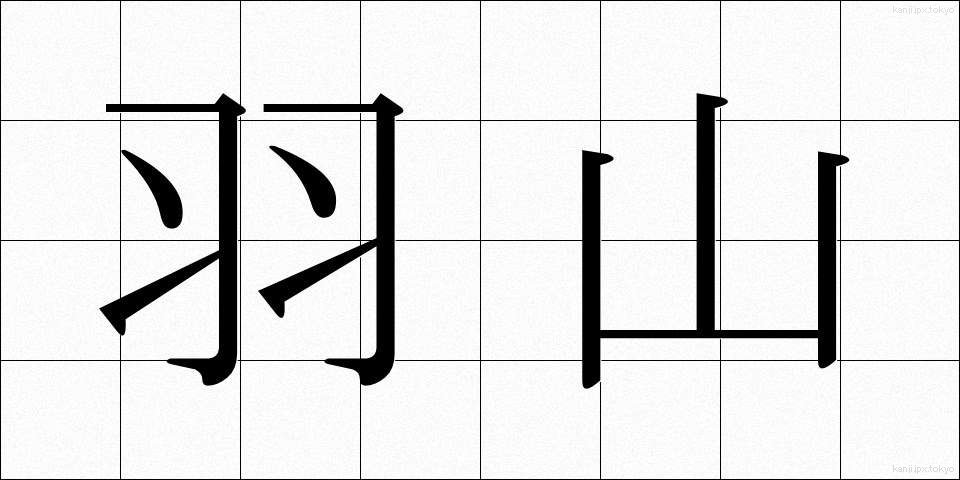 羽山 (はやま)