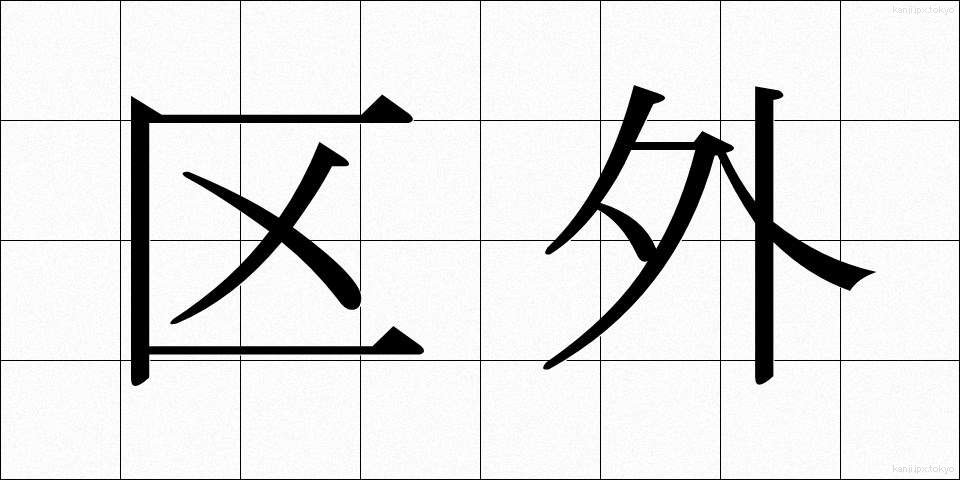 区外 (くがい)