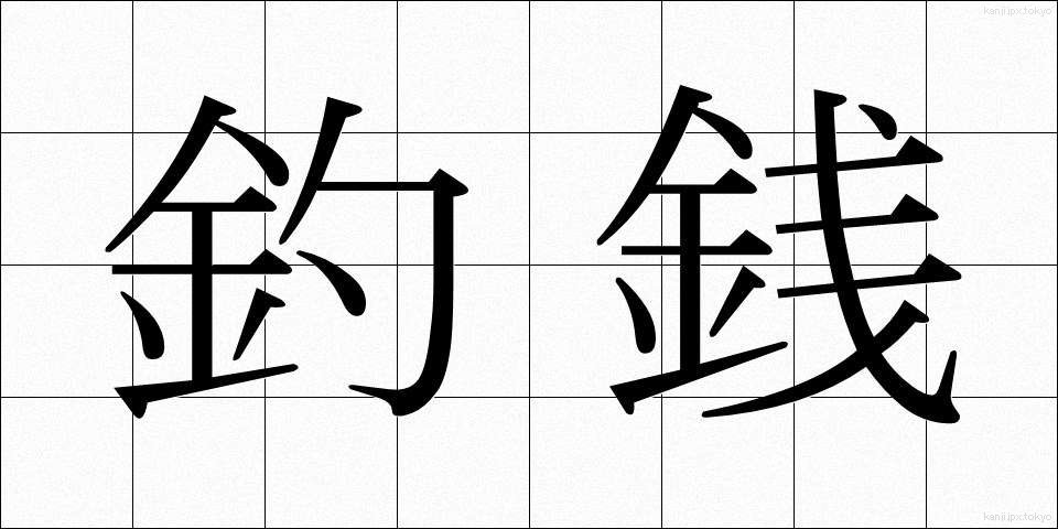 釣銭 (つりせん)