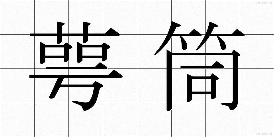 萼筒 (がくとう)