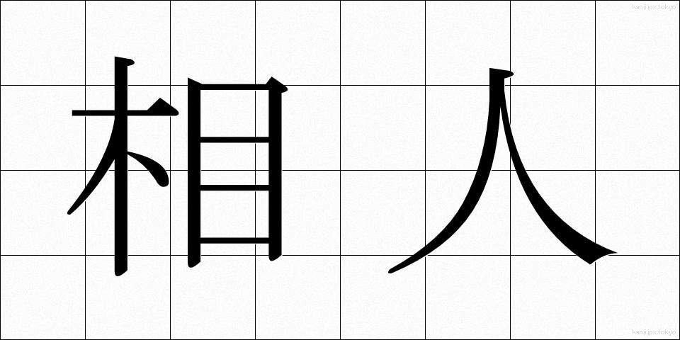 相人 (あいひと)