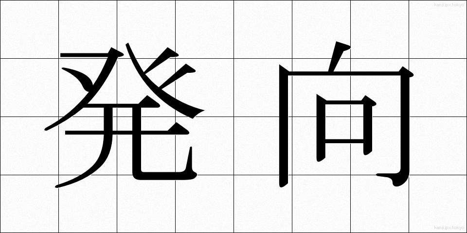 発向 (はっこう)