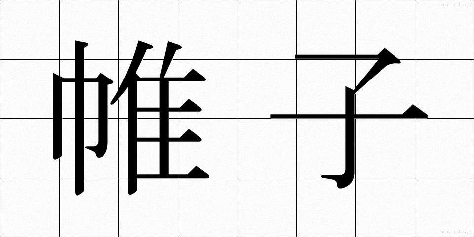 帷子 (かたびら)