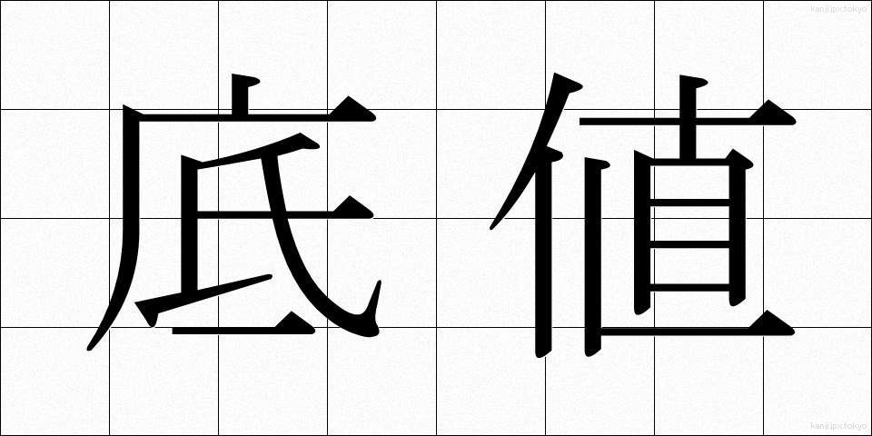 底値 (そこね)