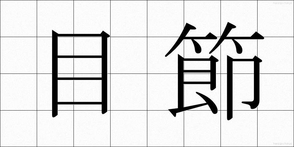 目節 (めぶし)