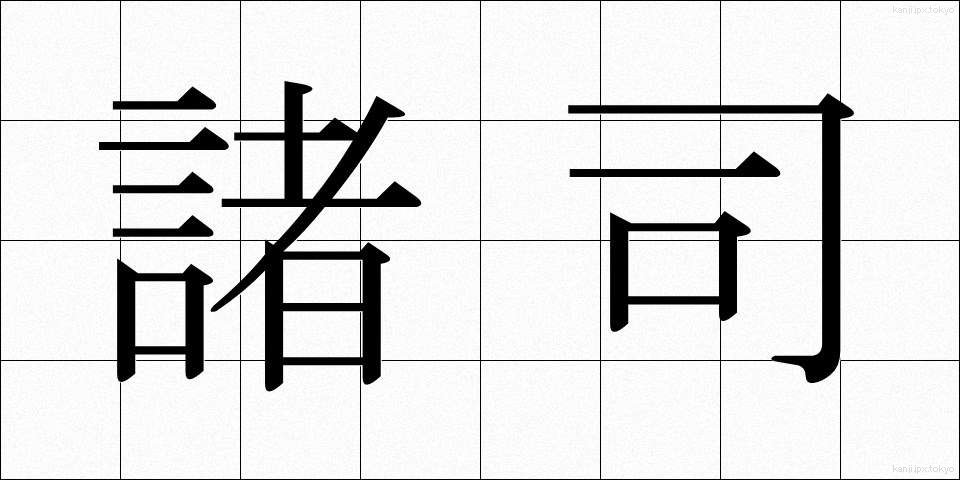 諸司 (しょし)