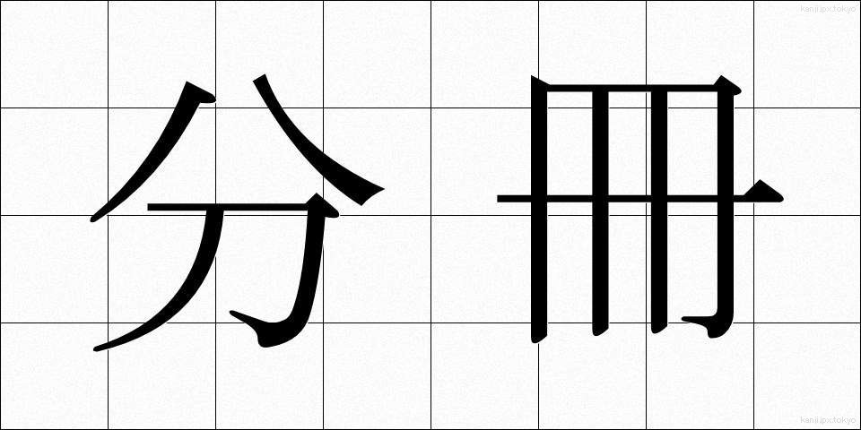分冊 (ぶんさつ)