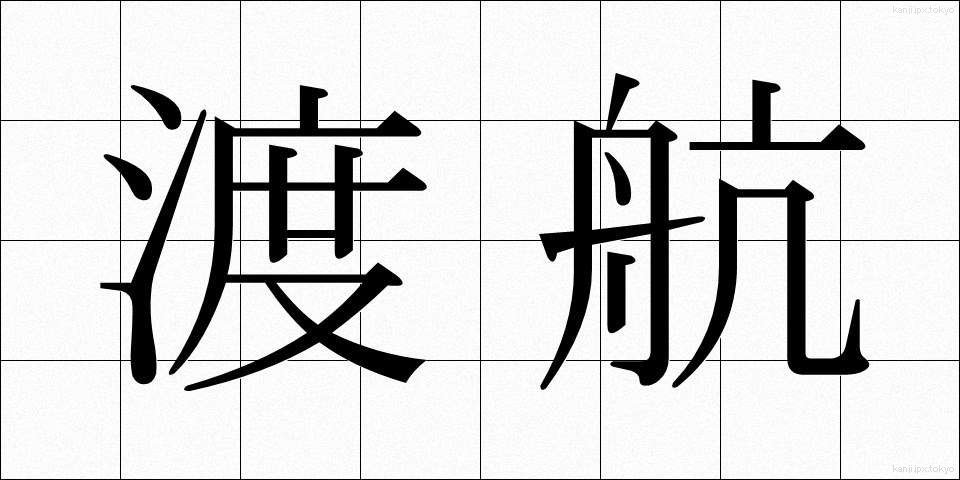 渡航 (とこう)