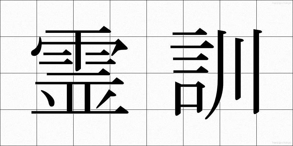 霊訓 (れいくん)