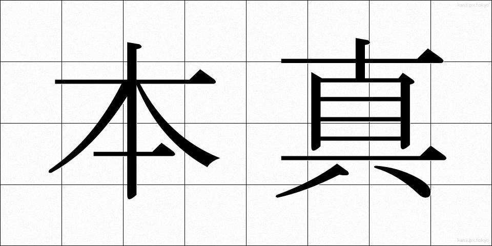 本真 (ほんしん)