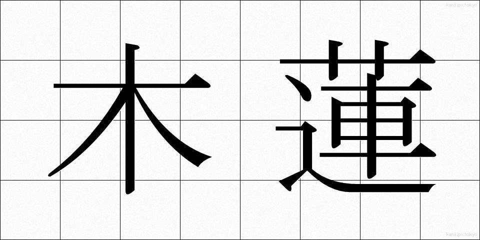 木蓮 (もくれん)