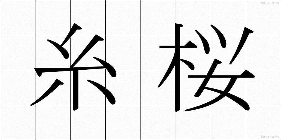 糸桜 (いとざくら)