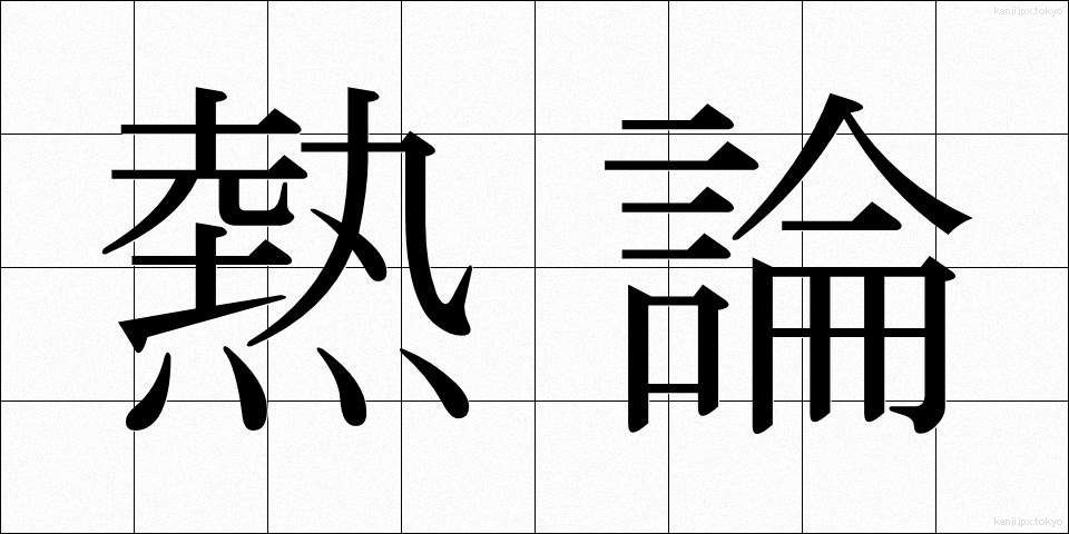 熱論 (ねつろん)