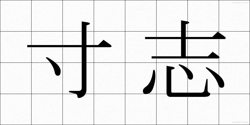 寸志 (すんし)
