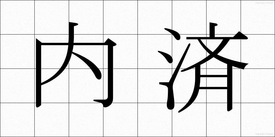 内済 (ないさい)