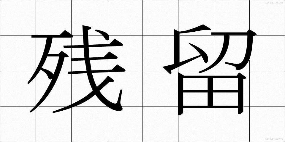 残留 (ざんりゅう)