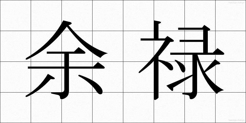 余禄 (よろく)