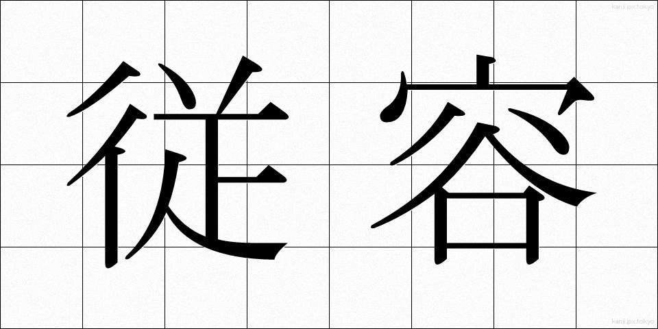 従容 (しょうよう)