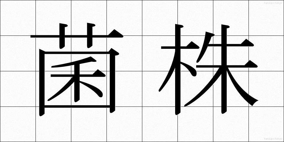菌株 (きんかぶ)