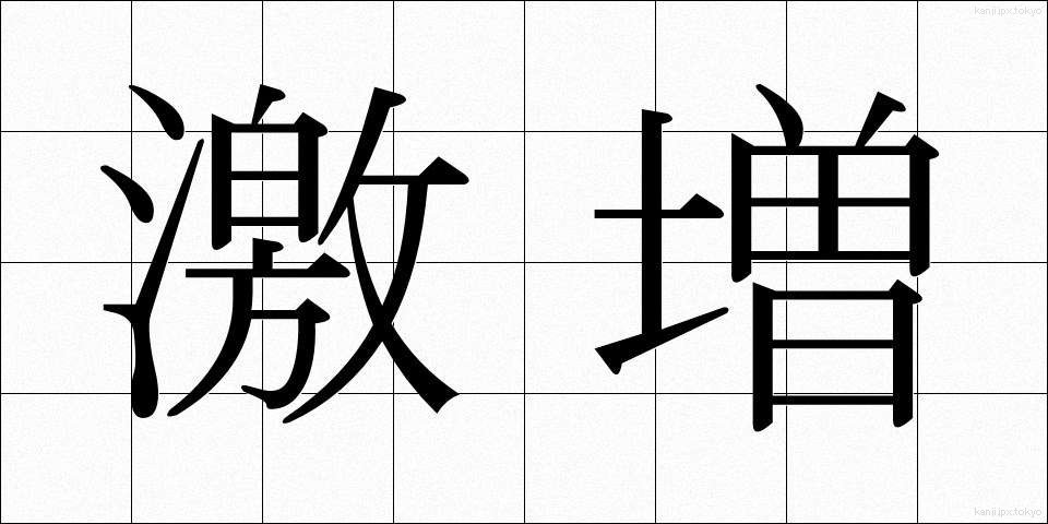 激増 (げきぞう)