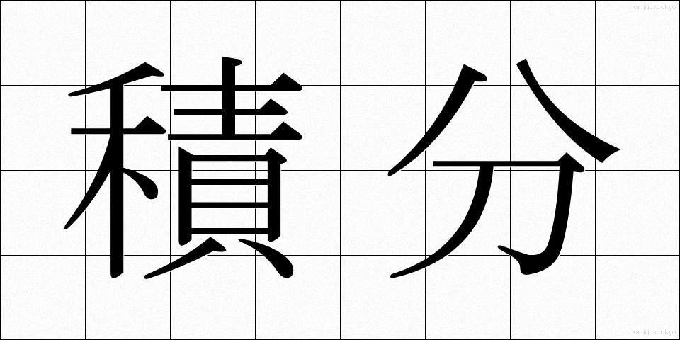 積分 (せきぶん)